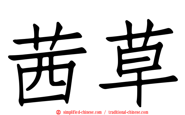 茜草