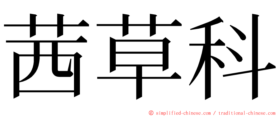 茜草科 ming font