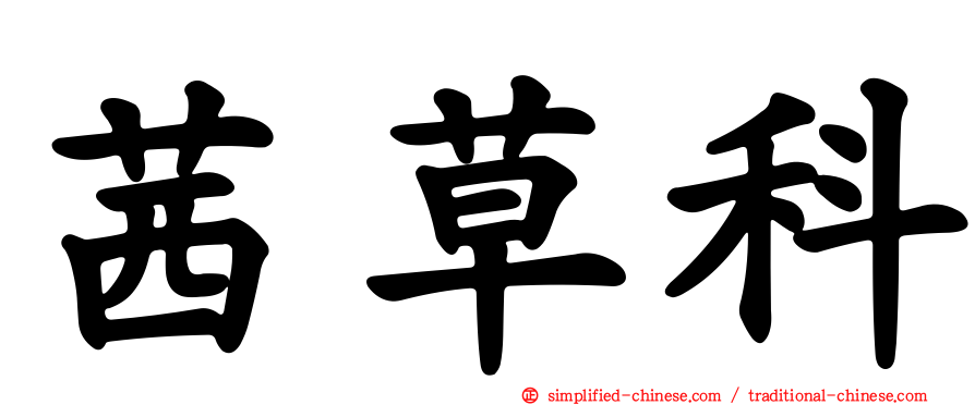 茜草科