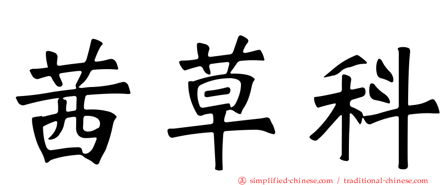 茜草科
