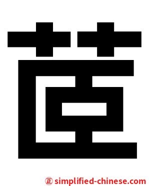 茝