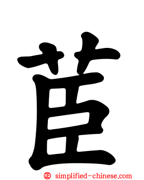 茞