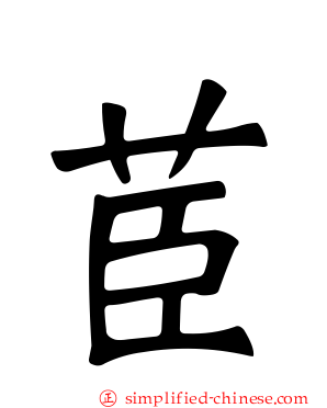 茞