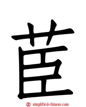茞