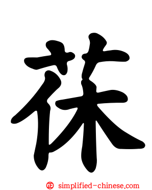茠