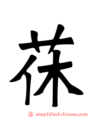 茠