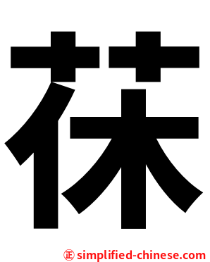 茠