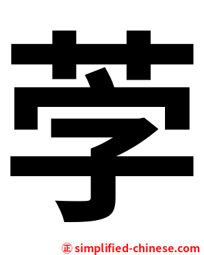 茡