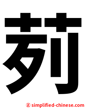 茢
