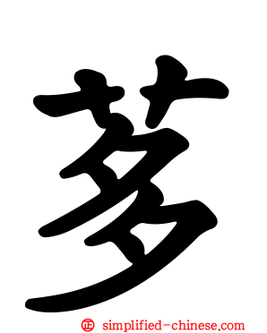 茤