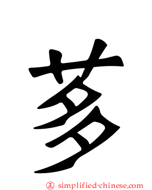 茤