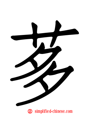 茤
