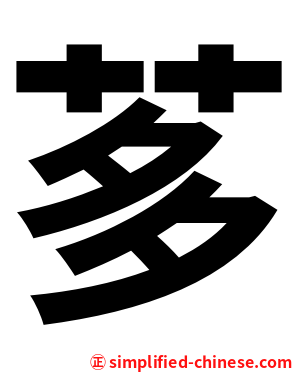 茤