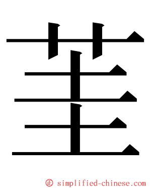 茥 ming font