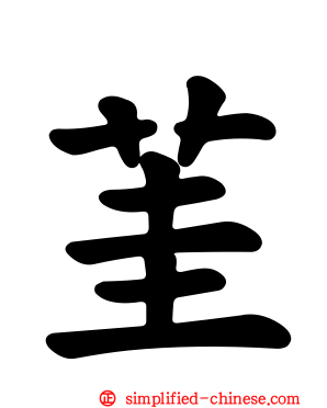 茥