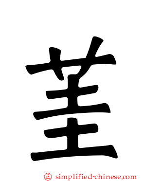 茥