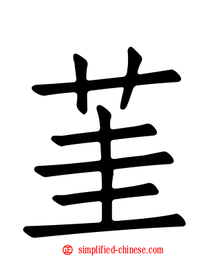 茥