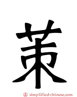 茦