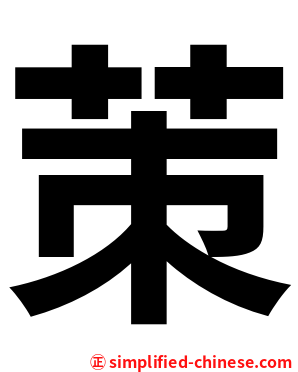 茦