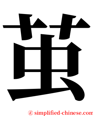 茧 serif font