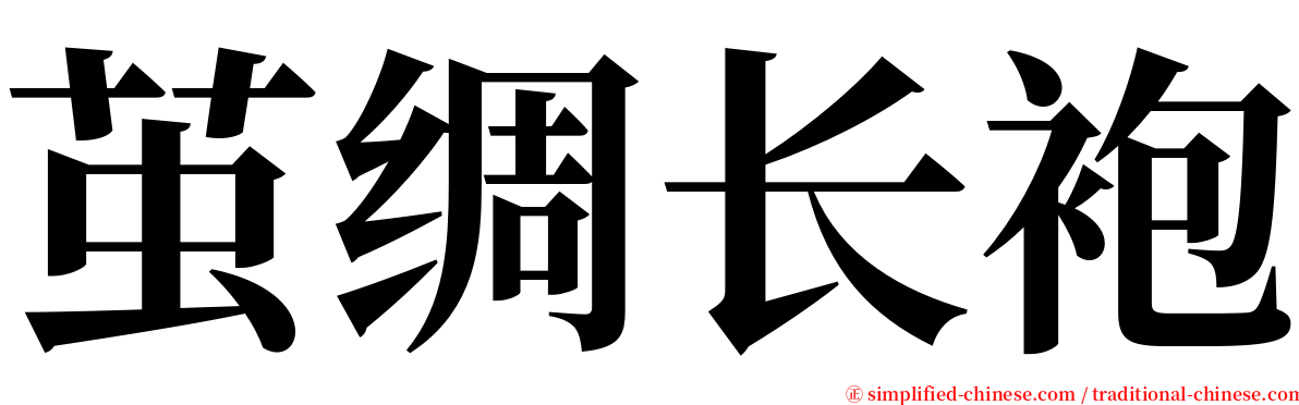 茧绸长袍 serif font