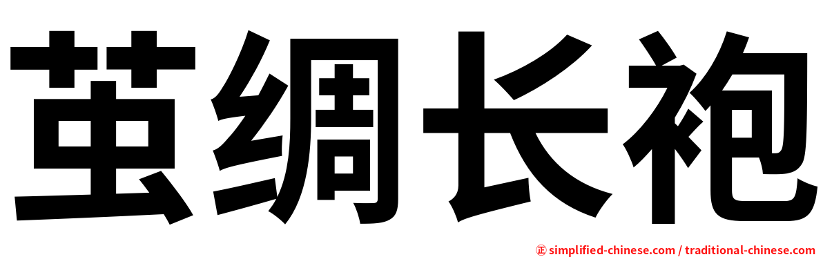 茧绸长袍