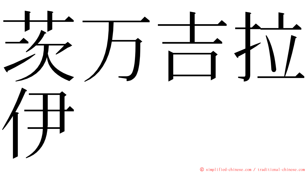 茨万吉拉伊 ming font