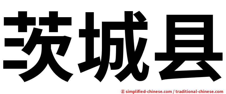 茨城县