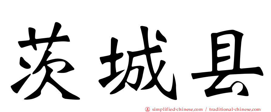 茨城县