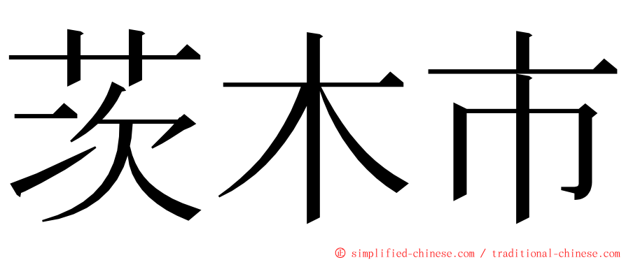 茨木市 ming font