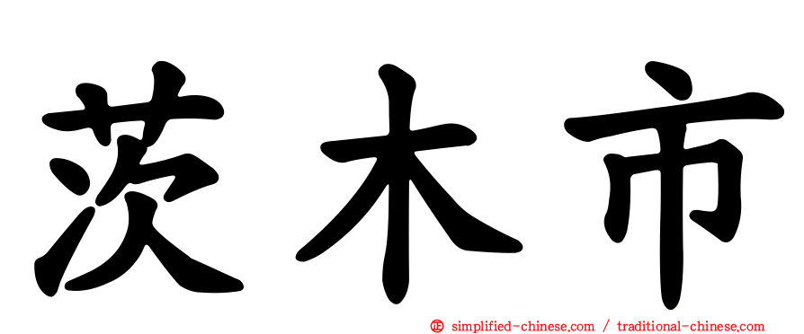 茨木市