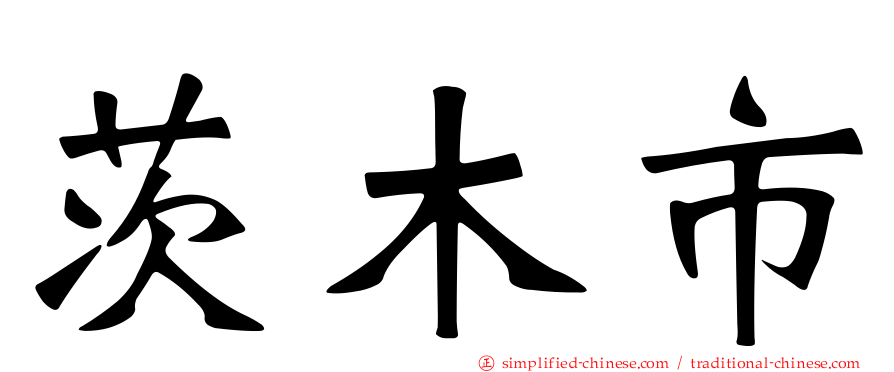 茨木市