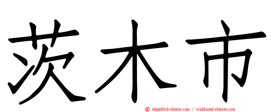 茨木市