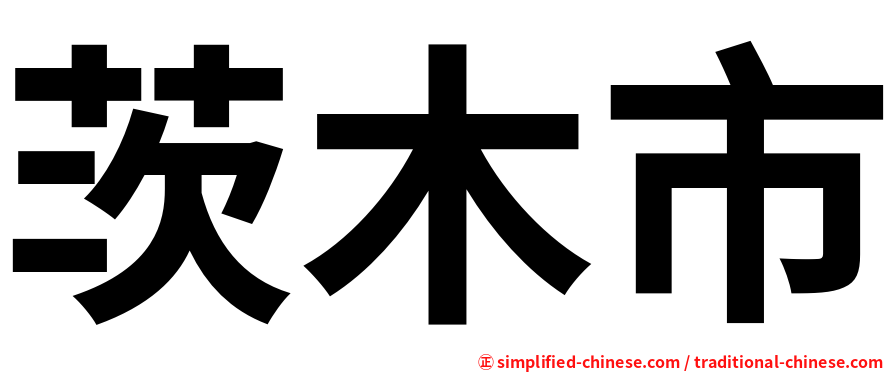 茨木市