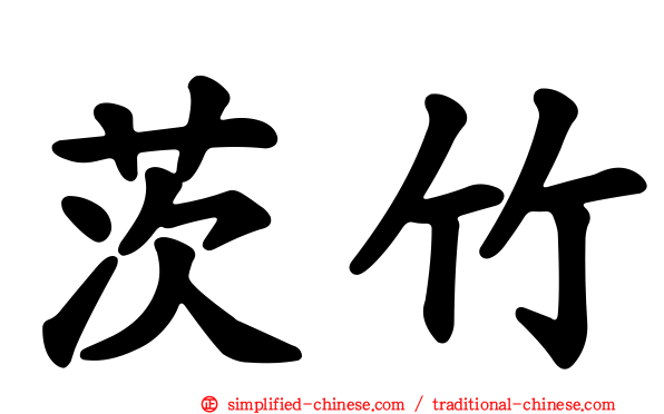 茨竹