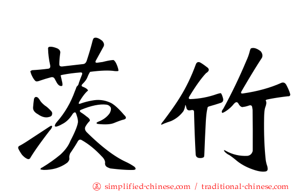茨竹