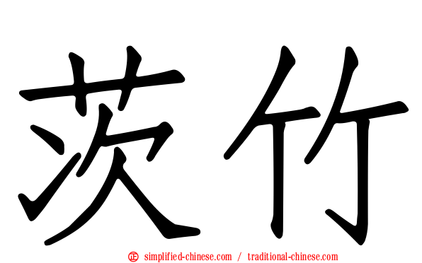 茨竹