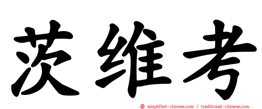 茨维考