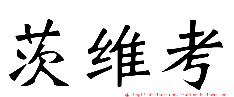 茨维考