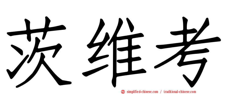 茨维考