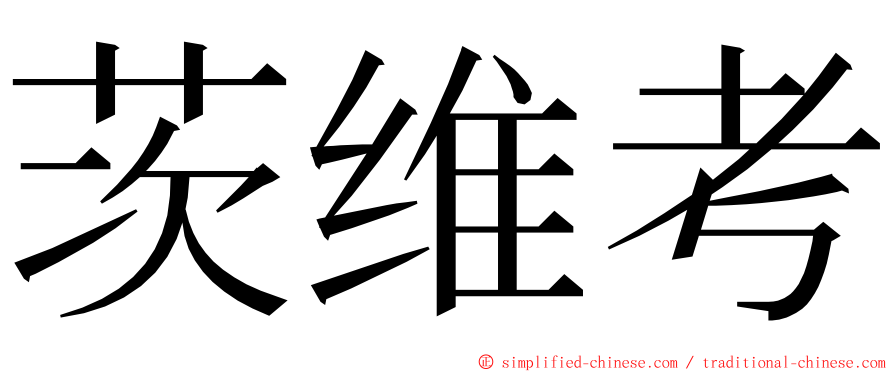 茨维考 ming font
