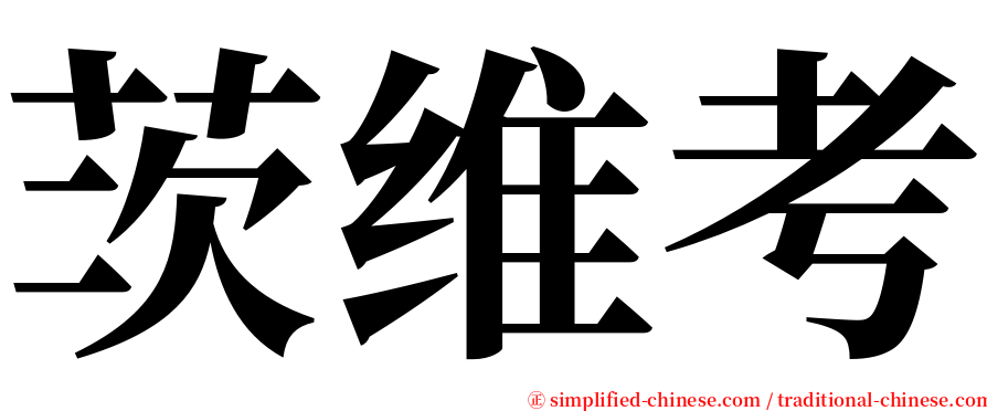 茨维考 serif font