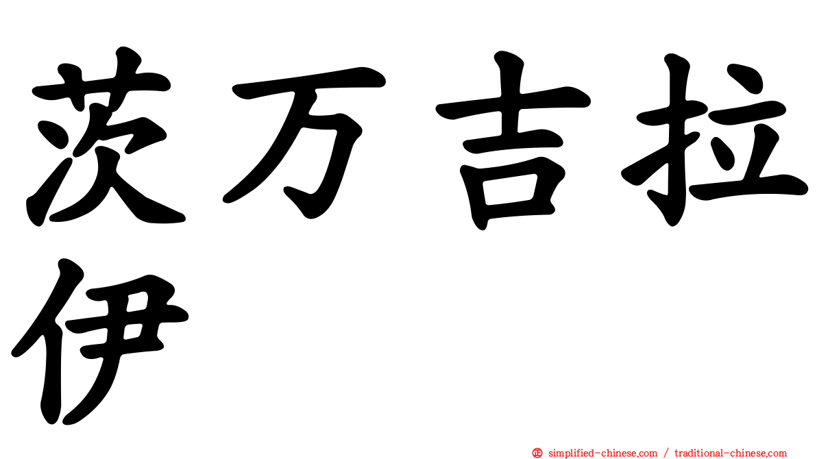 茨万吉拉伊