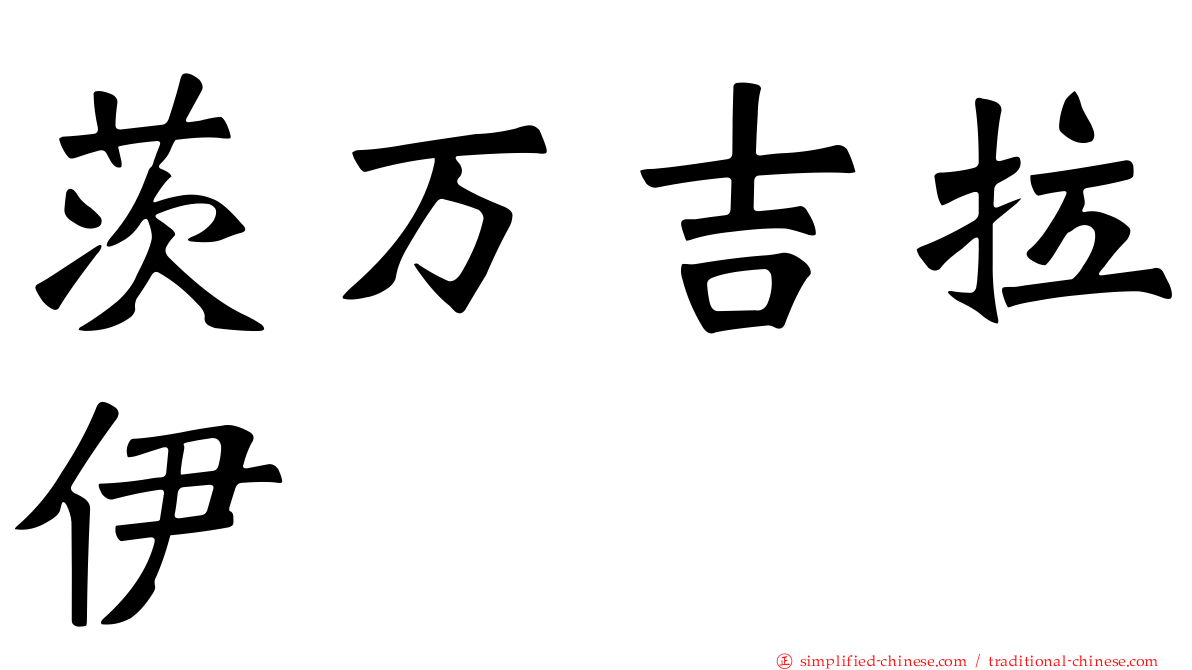 茨万吉拉伊