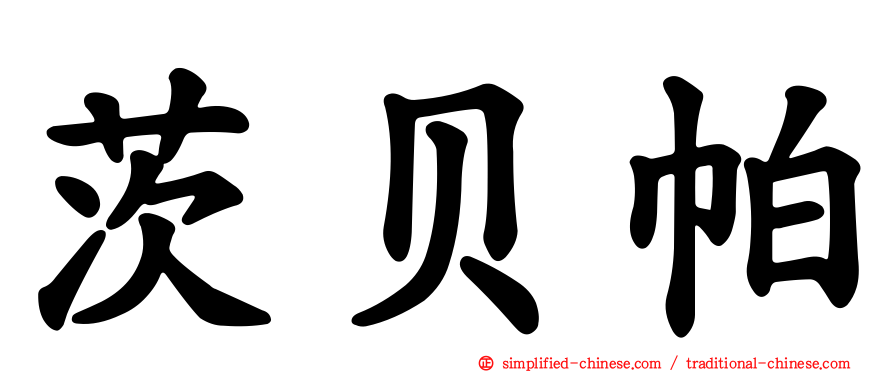 茨贝帕