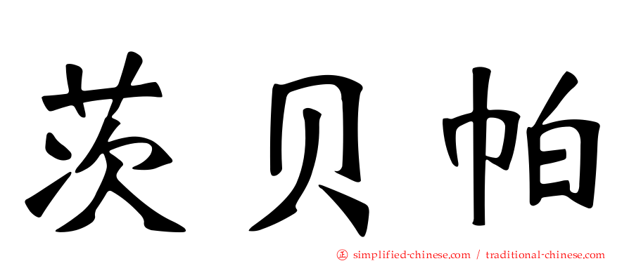 茨贝帕