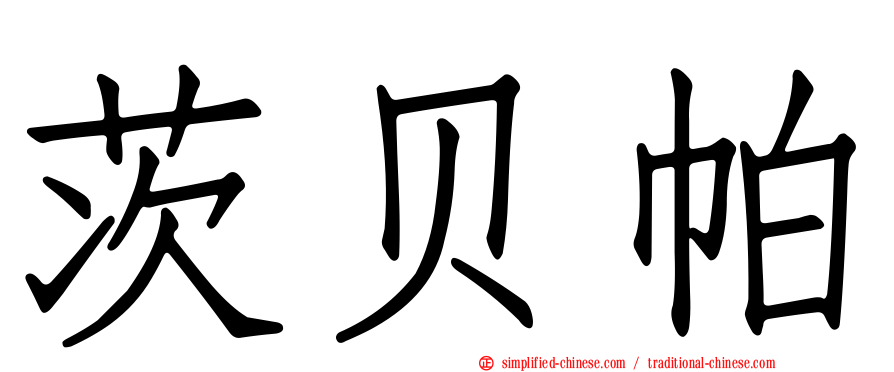 茨贝帕