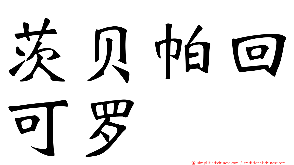 茨贝帕回可罗