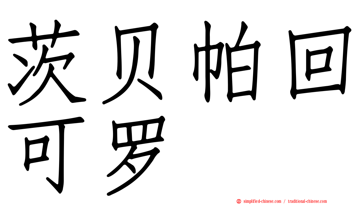 茨贝帕回可罗