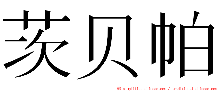 茨贝帕 ming font